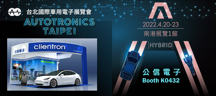 公信电子诚挚邀请您莅临参观 2022 AMPA国际车用电子展