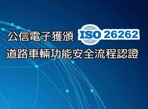 公信电子获颁ISO 26262功能安全流程证书 加速进军国际市场