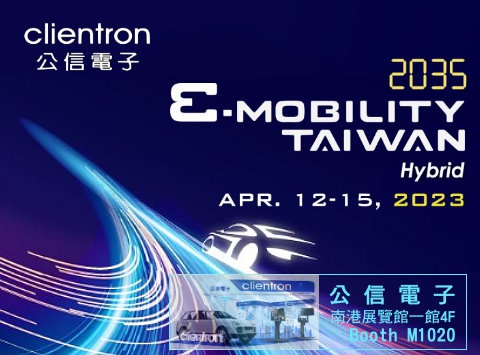 台湾国际智慧移动展  公信带您体验电动车的前瞻魅力