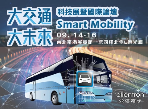公信电子诚挚邀请您莅临参观 [大交通．大未来]科技展