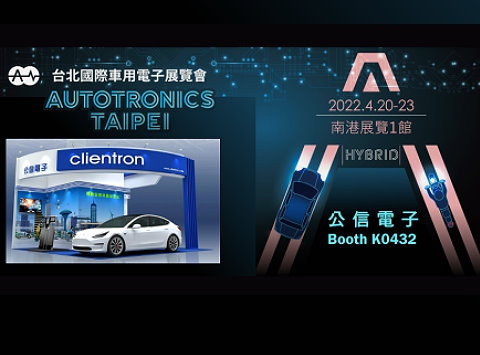 公信电子诚挚邀请您莅临参观 2022 AMPA国际车用电子展