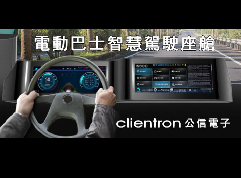 Touch Taiwan智能显示展览会 - 公信电子邀您体验智能电动巴士