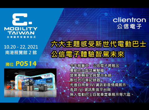 公信电子诚挚邀请您莅临参观 台湾国际智慧移动展
