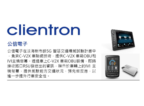 智能城市展一窥C-V2X智能功能 公信电子邀您体验车联网绝佳感受